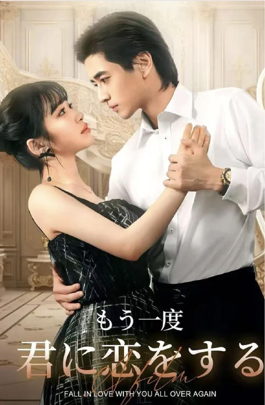 もう一度君に恋をする