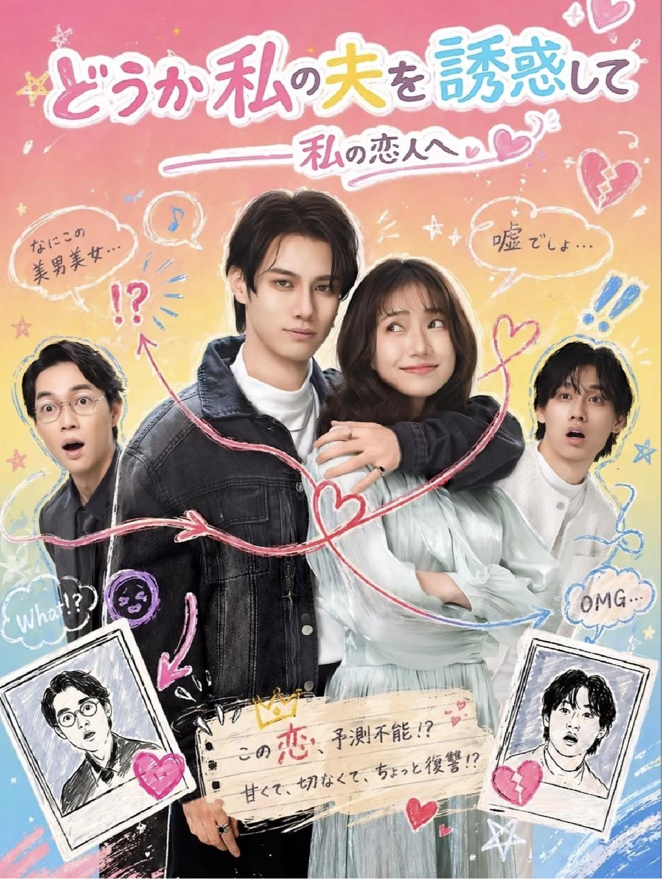 どうか私の夫を誘惑して～私の恋人へい